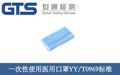 一次性使用醫(yī)用口罩YY/T0969標(biāo)準(zhǔn)