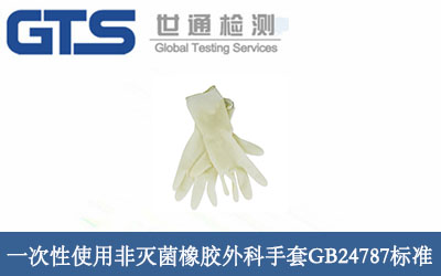 一次性使用非滅菌橡膠外科手套GB24787標(biāo)準(zhǔn)