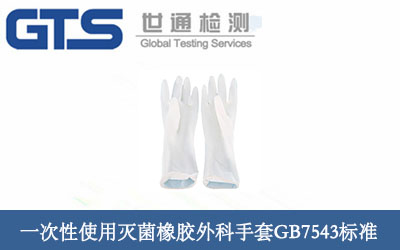 一次性使用滅菌橡膠外科手套GB7543標準