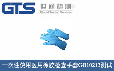 一次性使用醫用橡膠檢查手套GB10213測試