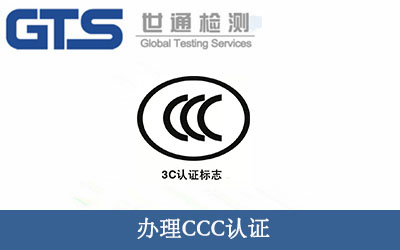 辦理CCC認證