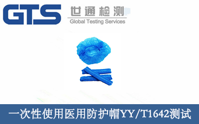 一次性使用醫(yī)用防護(hù)帽檢測YY/T1642測試