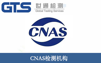 CNAS檢測機構