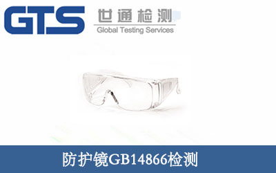 防護(hù)鏡GB14866檢測