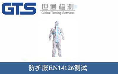 防護服EN14126測試