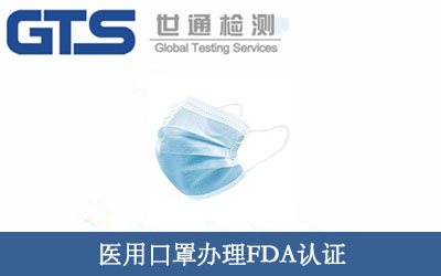 醫用口罩FDA認證