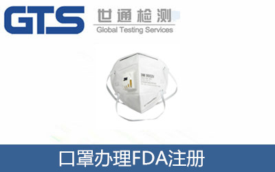 口罩辦理FDA注冊