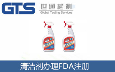 清潔劑辦理FDA注冊