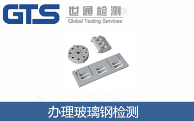 辦理玻璃鋼檢測