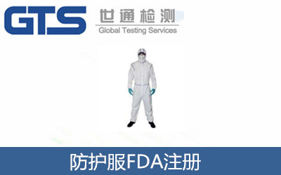 防護服FDA注冊