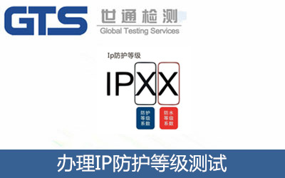 辦理IP防護等級測試