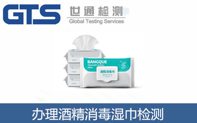 辦理酒精消毒濕巾檢測