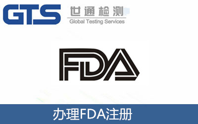 辦理FDA注冊