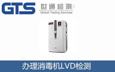 辦理消毒機(jī)LVD檢測(cè)