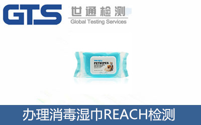 辦理消毒濕巾REACH檢測(cè)