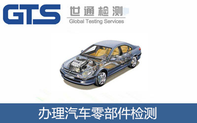辦理汽車零部件檢測