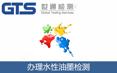 辦理水性油墨檢測