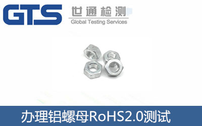 辦理鋁螺母RoHS2.0測試