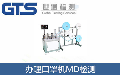 辦理口罩機MD檢測