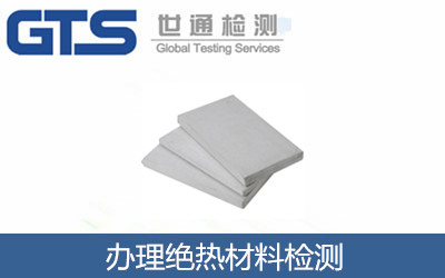 辦理絕熱材料檢測(cè)