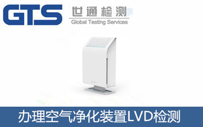 辦理空氣凈化裝置LVD檢測(cè)