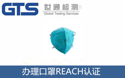 辦理口罩REACH認證