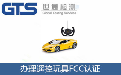 辦理遙控玩具FCC認(rèn)證