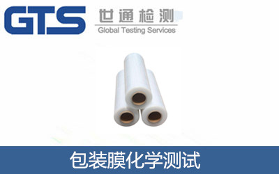 包裝膜化學測試