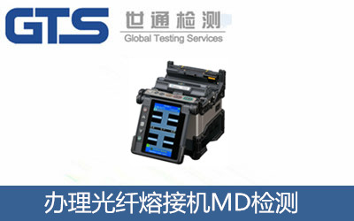 辦理光纖熔接機(jī)MD檢測