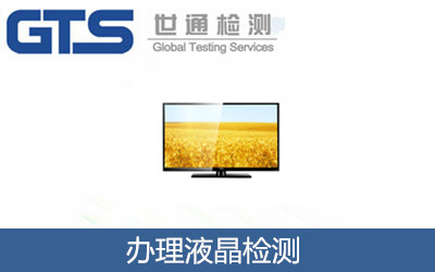 辦理液晶檢測
