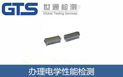 辦理電學性能檢測