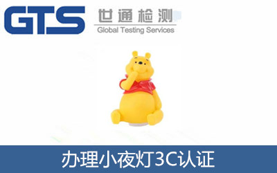 辦理小夜燈3C認證