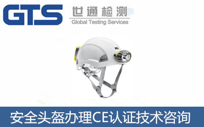 安全頭盔辦理CE認證