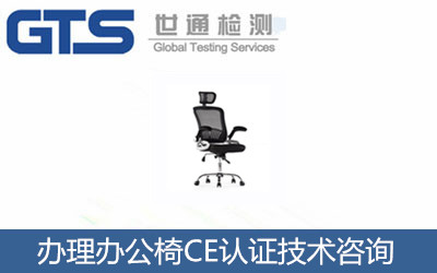辦理辦公椅CE認證