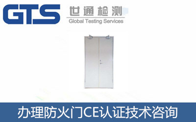 辦理防火門CE認證