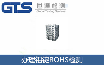 辦理鋁錠ROHS檢測