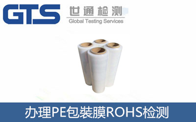 辦理PE包裝膜ROHS檢測