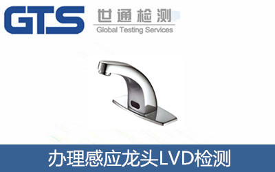 辦理感應龍頭LVD檢測