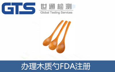 辦理木質勺FDA注冊