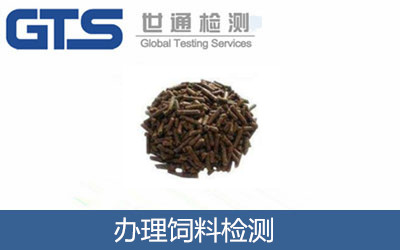 辦理飼料檢測