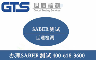 SABER認證