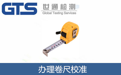 辦理卷尺校準