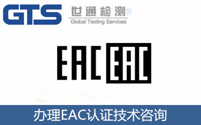 辦理EAC認證