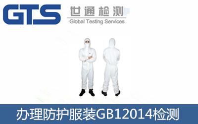 防護(hù)服裝GB12014檢測