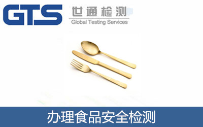 辦理食品安全檢測
