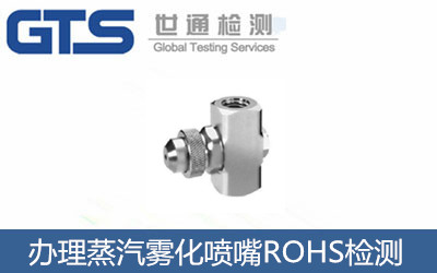 辦理蒸汽霧化噴嘴ROHS檢測