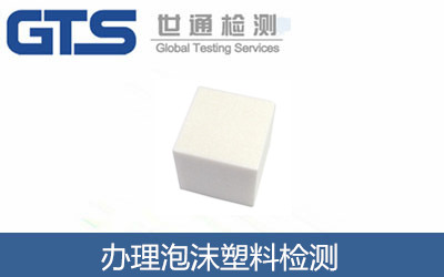辦理泡沫塑料檢測