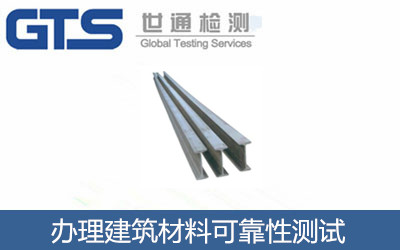 辦理建筑材料可靠性測試