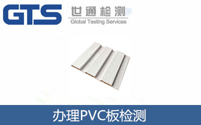 辦理PVC板檢測