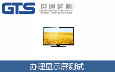 辦理顯示屏測試